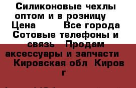 Силиконовые чехлы оптом и в розницу. › Цена ­ 65 - Все города Сотовые телефоны и связь » Продам аксессуары и запчасти   . Кировская обл.,Киров г.